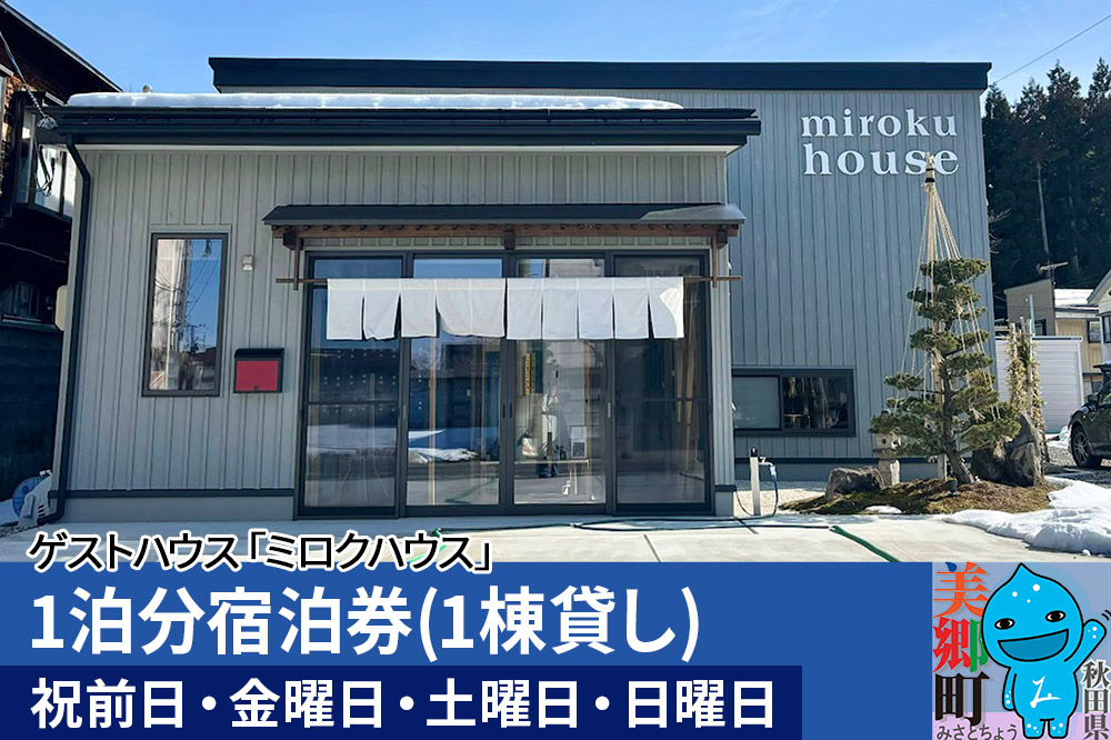 秋田県美郷町の民泊・ゲストハウス「ミロクハウス」1泊分宿泊券(1棟貸し)【祝前日・金曜日・土曜日・日曜日】