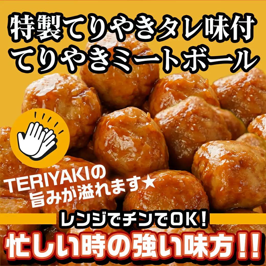 てりやきミートボール!2.1kg!真空小分けパック!≪みやこんじょ特急便≫〔LG8-3305-Q〕_(都城市) 国産鶏肉 ミートボール 特製てりやきタレ味付 お弁当 おかず 備蓄用 サッと 調理済み 