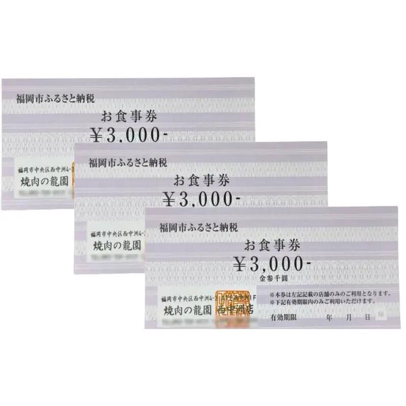 博多の名店 焼肉龍園 西中洲店 お食事券 3枚 9000円分