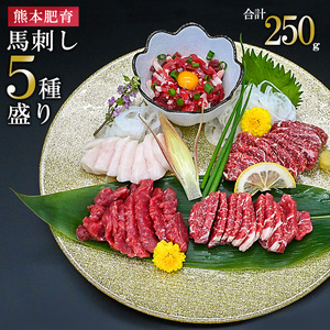 【馬刺しナンバーワン】熊本肥育 新鮮 馬刺し 5種 250g 赤身 特上赤身 中トロ コーネ 馬ユッケ 小分け 阿蘇 熊本 馬肉 専用醤油 真空パック 契約農場 ギフト 贈答用 記念日 小国町