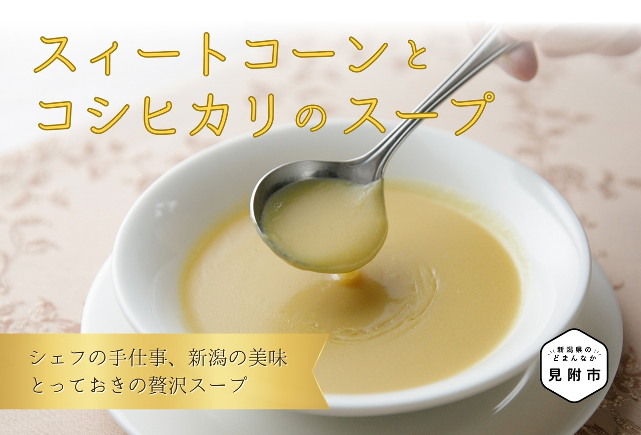 
                  スイートコーンとコシヒカリのスープ フレンチ こだわり とっておき 特製 人気 名店 お手軽 お取り寄せ グルメ 売れ筋 離乳食 簡単 時短 美味しい 優しい味 一流シェフの味
                
