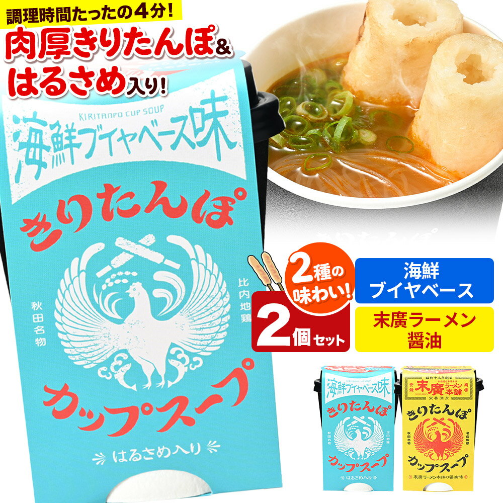 【ふるさと納税】きりたんぽ カップスープ 2個セット(味2種) 海鮮ブイヤベース味 末廣ラーメン本舗の醤油味 秋田県産