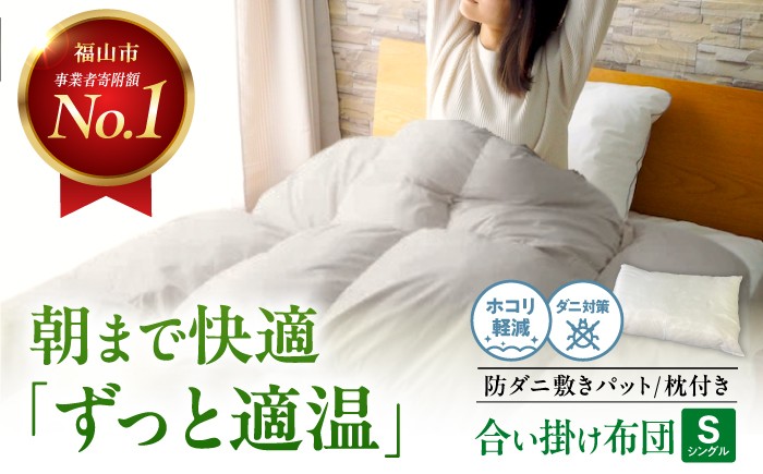 
                  ふとんセット 防ダニ 人工羽毛布団3点セット 合い掛け布団 敷きパット 枕 シングル マイクロフレイク(R) 広島県福山市/イシケン株式会社 布団 セット シングル 合い掛け布団 敷きパット 枕 洗える 日本製 [BAAK147]
                