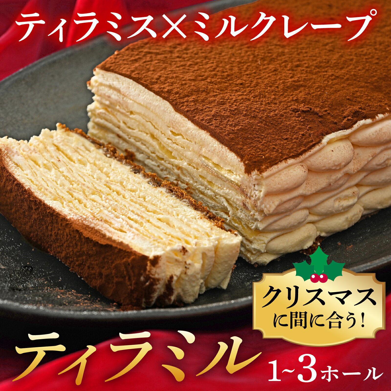 【ふるさと納税】≪12月16日までのご寄附でクリスマスに間に合う！≫ティラミル×1~3ホール 4~6人前[Q001] / ティラミス ミルクレープ 洋菓子 ケーキ スイーツ デザート 菓子 ホールケーキ クリスマス 12月配送 年内配送 年内発送 年末年始 クリスマスケーキ くりすます 2025