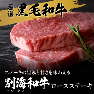 (2024年4月発送分)ステーキ！黒毛和牛「別海和牛」ロースステーキ用 250g×2P(高島屋選定品)（ 牛肉ステーキ 牛ステーキ ロースステーキ 北海道産ステーキ 別海町産ステーキ 和牛 別海和牛 