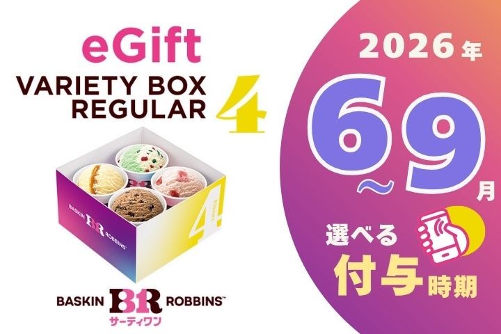 
                  【期間指定版】【店舗で交換できる！ｅギフト配信】サーティワン バラエティボックス レギュラーサイズ4個入り eギフト【会員限定のお礼の品】
                