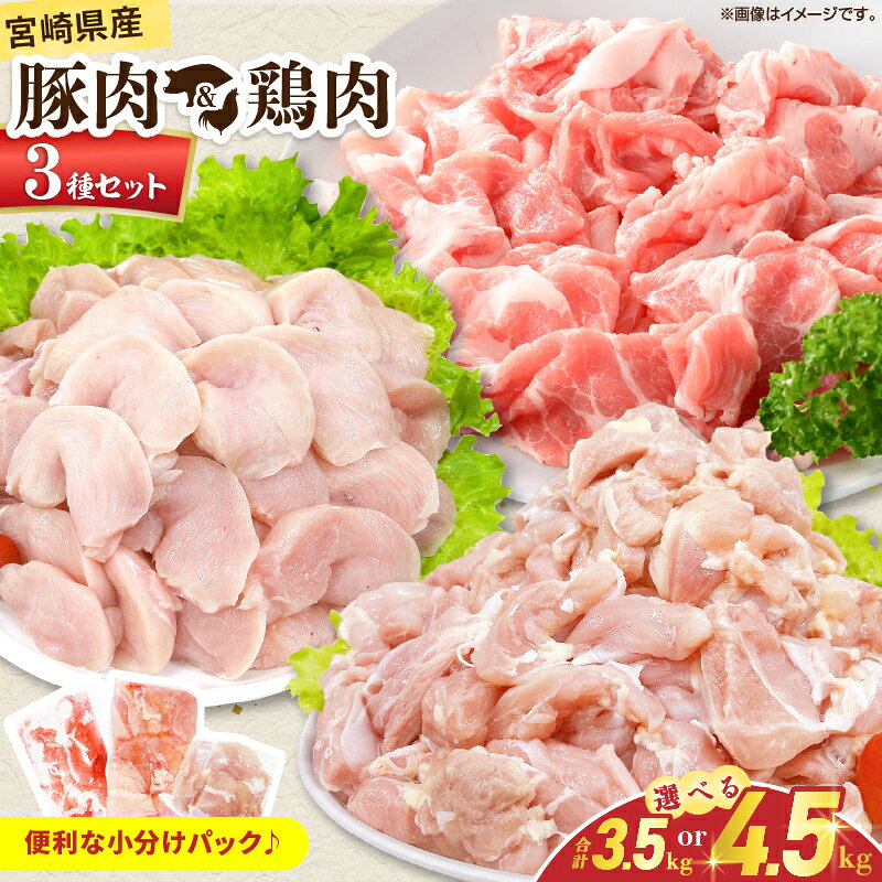 【ふるさと納税】≪内容量が選べる≫ 宮崎県産 豚肉＆鶏肉 3種 セット 国産 食品 切り落とし もも むね 切身 小分け 真空パック 万能 便利 簡単調理 食べ比べ おかず から揚げ チキン南蛮 カレー 肉じゃが 生姜焼き サラダチキン 棒棒鶏 おすすめ 冷凍 日南市 送料無料