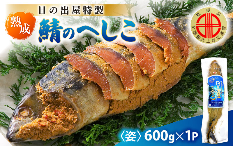 
            【テレビで紹介】舟小屋熟成 日の出屋特製 鯖のへしこ (姿) 600g × 1本 【 へしこ サバ さば ぬか漬け ヌカ漬け 糠漬け 珍味 おつまみ  酒のつまみ 酒の肴 お茶漬け 惣菜 保存食 漬物 つけもの ご飯に合う ご飯のお供 ギフト お取り寄せ 送料無料 】 [m57-a001]
          