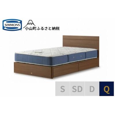 ふるさと納税 小山町 シモンズ/クィーンベッドBSフラット2引出付/BSゴールデンバリューAB2111Aミディアム