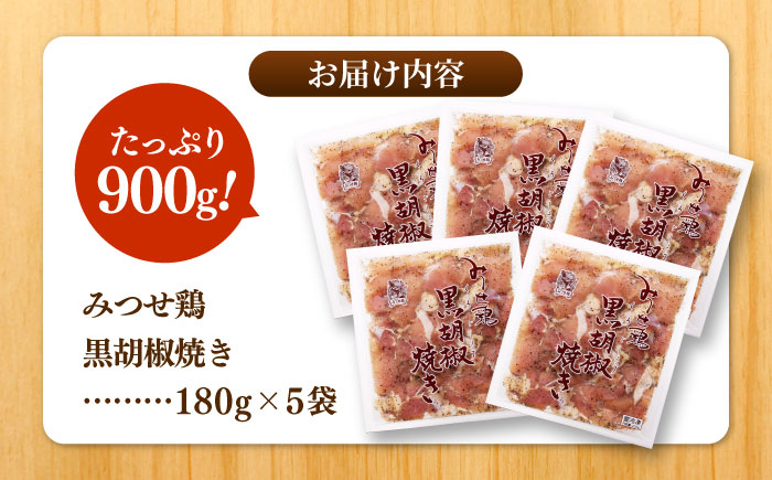【スピード発送】赤鶏「みつせ鶏」黒胡椒焼き 900g（180g×5袋）吉野ヶ里町/ヨコオフーズ 惣菜[FAE041]