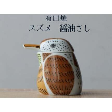有田焼 スズメの醤油さし 山忠 器 食器 キッチン雑貨 厄除け 縁起物 可愛い A15-195_イメージ1