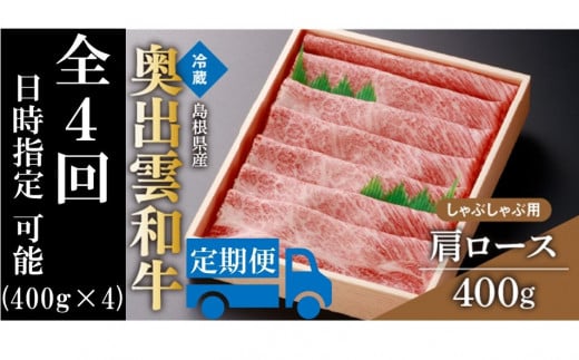 奥出雲和牛肩ロースしゃぶしゃぶ用400g ×４回【しまね和牛 黒毛和牛 肩ロース しゃぶしゃぶ 霜降り 贈答用 冷蔵 チルド 日時指定 定期便 記念日 お祝い 贈り物 Ｄ-12】