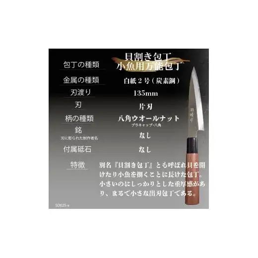 【貝割き包丁13.5cm】土佐打ち 鍛造包丁