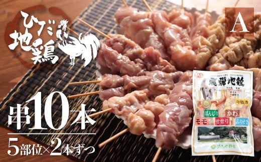 飛騨地鶏 焼き鳥 10本セットA 部位5種類 もも 皮 ふりそで ぼんじり せせり 希少部位 国産鶏肉 食べ比べ