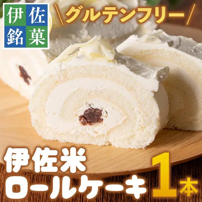 isa473 伊佐米ロールケーキ (1本) 洋菓子 ロールケーキ お米 米粉 グルテンフリー スイーツ あんこ 鹿児島 クッキー おやつ 菓子 お菓子【ケーキハウストリコロール】