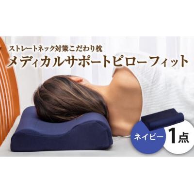 ふるさと納税 倉敷市 MSピローフィット【ネイビー】 低反発 カバー洗濯OK メディカルサポートピロー