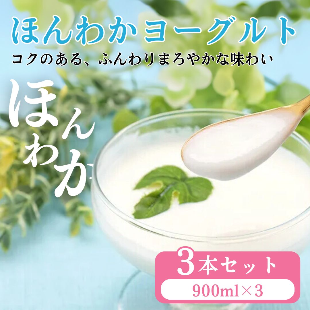 志賀高原で育った ほんわかヨーグルト900ml 3本セット 乳製品 乳酸菌