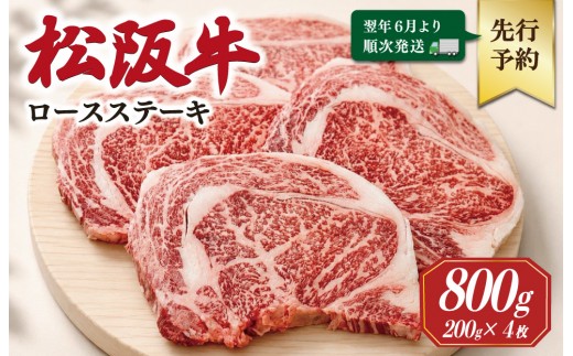 
                  【2027年6月より順次発送】松阪牛 ロースステーキ 200g×4枚 ギフト箱入 松阪肉 松阪牛 松坂牛 牛肉 国産 霜降り ステーキ 焼肉 予約 贅沢 人気 簡単 調理 冷凍 保存 SS141
                