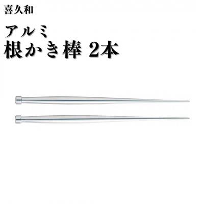 ふるさと納税 三条市 アルミ根かき棒2本 [喜久和] 【010S824】