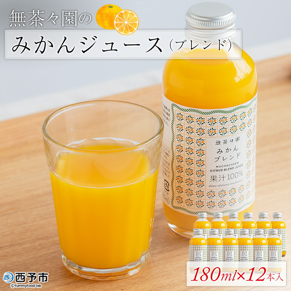【ふるさと納税】＜無茶々園のみかんジュース（ブレンド）180ml×12本＞ 柑橘 果物 オレンジ フルーツ ストレート 果汁100% 温州みかん ぽんかん 河内晩柑 ブレンド 飲みきりやすい 小瓶 飲んで応援 特産品 無茶々園 愛媛県 西予市 【常温】『1か月以内に順次出荷予定』