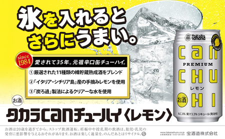 【返礼品事業者：株式会社イズミック三重支店】宝　ＣＡＮチューハイ　レモン　350缶×24本