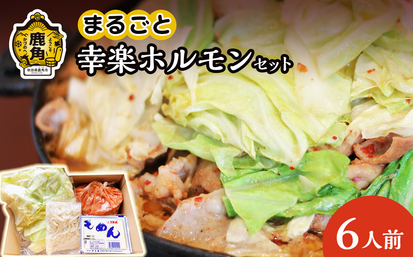 
                  まるごと幸楽ホルモンセット 6人前【ホルモン幸楽】 中島企画 幸楽ホルモン キャベツ 豆腐 うどん 鹿角 かづの ホルモン 幸楽 花輪 秋田県 秋田 あきた 鹿角市 豚ホルモン 味付 詰め合わせ セット
                