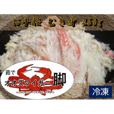 ふるさと納税 広尾町 オオズワイガニ脚むき身　250g(0078)