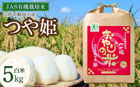 【令和7年産】おやじの米 JAS有機栽培米 つや姫 白米 5kg　山形県鶴岡産　鈴木農産企画