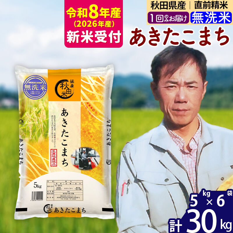 ※R8産 新米予約※ 秋田県産 あきたこまち 30kg【無洗米】(5kg小分け袋) 【1回のみお届け】2026年産 令和8年産 お米 みそらファーム [みそらファーム 秋田 お米 あきたこまち 米どころ 東北 北秋田市 秋田県産 冷めてもおいしい おにぎり おむすび お弁当 白米]