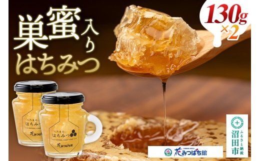 《満天☆青空レストラン紹介》 巣蜜入り蜂蜜 130g×2本 花みつばち館 [蜂蜜 はちみつ ハチミツ]