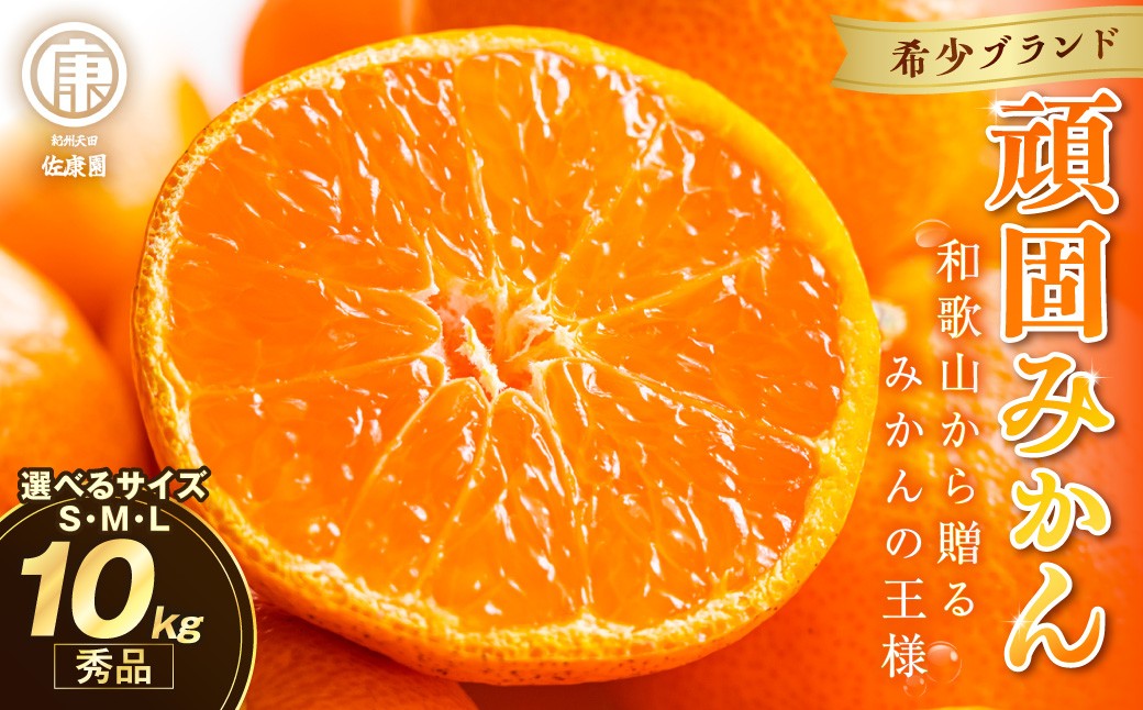 
                  和歌山県天田のこだわり頑固みかん【秀品】 10kg サイズ指定可能（S・M・L）
                