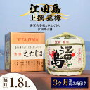 【ふるさと納税】【全3回定期便】海軍兵学校と歩んできた江田島の酒 『江田島』上撰 菰樽 1.8L 人気 日本酒 おしゃれ 和食 ギフト プレゼント 料理 広島県産 江田島市 /江田島銘醸 株式会社[XAF065]