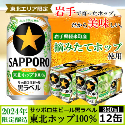 
＜2024年収穫軽米町産ホップ使用＞「サッポロ生ビール黒ラベル東北ホップ100%」350ml缶12本【1455689】
