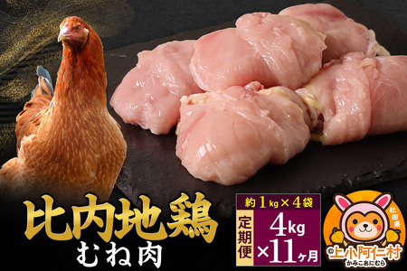 【定期便11ヶ月】比内地鶏 むね肉 4kg(1kg×4袋) 4kg 国産 冷凍 鶏肉 鳥肉 とり肉 ムネ肉