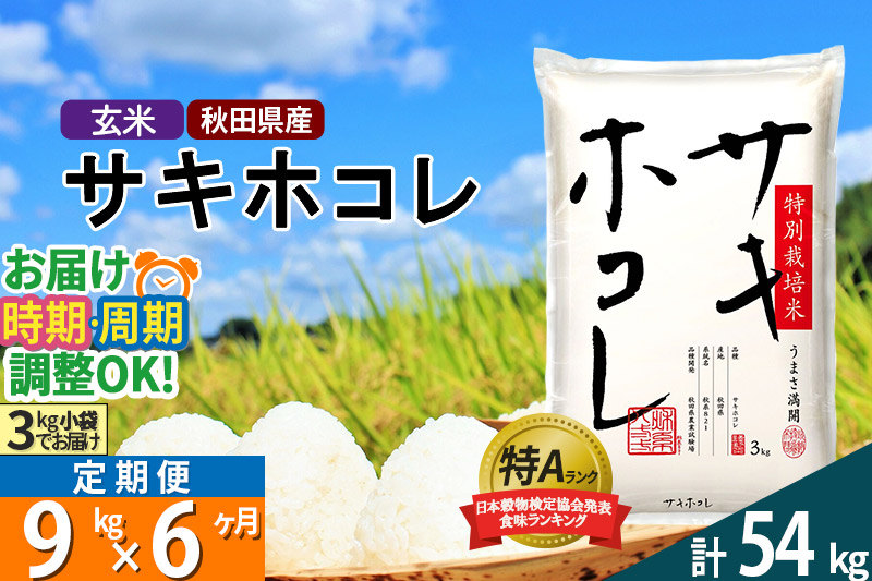 【玄米】《定期便6ヶ月》秋田県産 サキホコレ 特別栽培米 9kg (3kg×3袋)×6回 令和5年産 9キロお米 発送時期が選べる