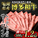 【ふるさと納税】＜容量を選べる！＞博多和牛サーロインしゃぶしゃぶ用(500g or 1.2kg) 牛肉 国産 福岡県産 冷凍 シャブシャブ＜離島配送不可＞【ksg1205・ksg1206】【肉の筑前屋】