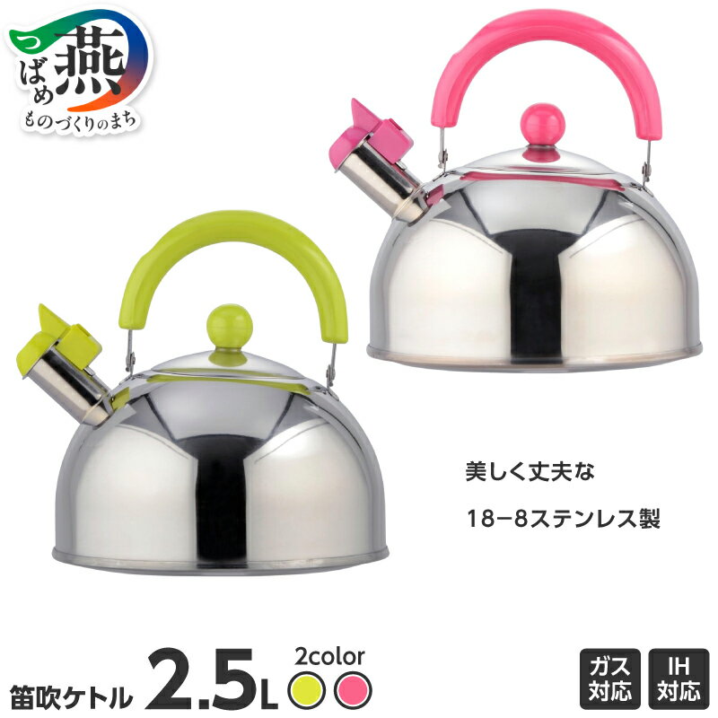 【ふるさと納税】CR-5286 CR-5287 キャンディール IH 笛吹ケトル 2.5L 選べる カラー【 ピンク グリーン 笛付 ステンレス 直火 IH対応 やかん ケトル おしゃれ ガス キッチン キッチン用品 和平フレイズ 新潟県 燕市 燕三条 】