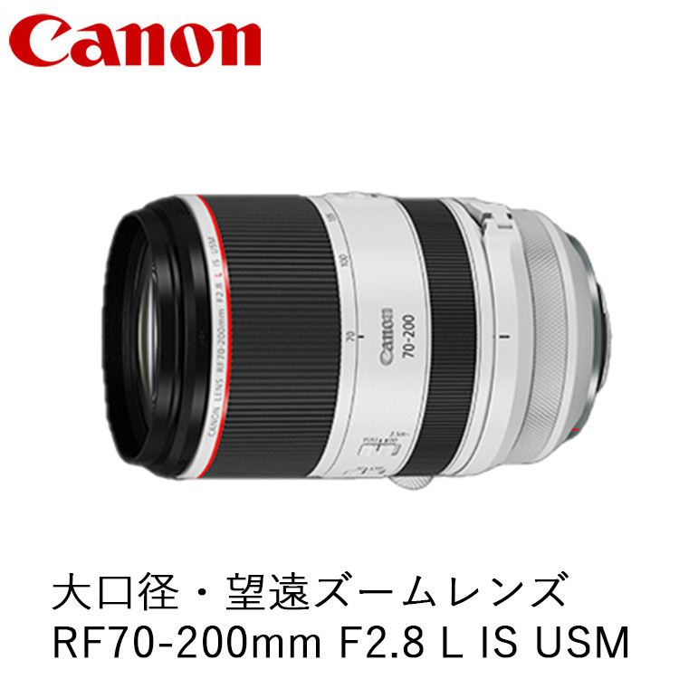 
Canon 大口径・望遠ズームレンズ RF70-200mm F2.8 L IS USM
