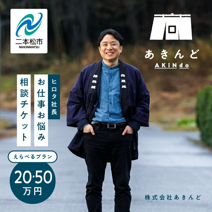 【ふるさと納税】 ＼選べるプラン／あきんどヒロタ社長に聞けば大丈夫！お仕事お悩み相談チケット！ 体験 チケット 悩み相談 社長 おすすめ お中元 お歳暮 ギフト 二本松市 ふくしま 福島県 送料無料 【株式会社あきんど】