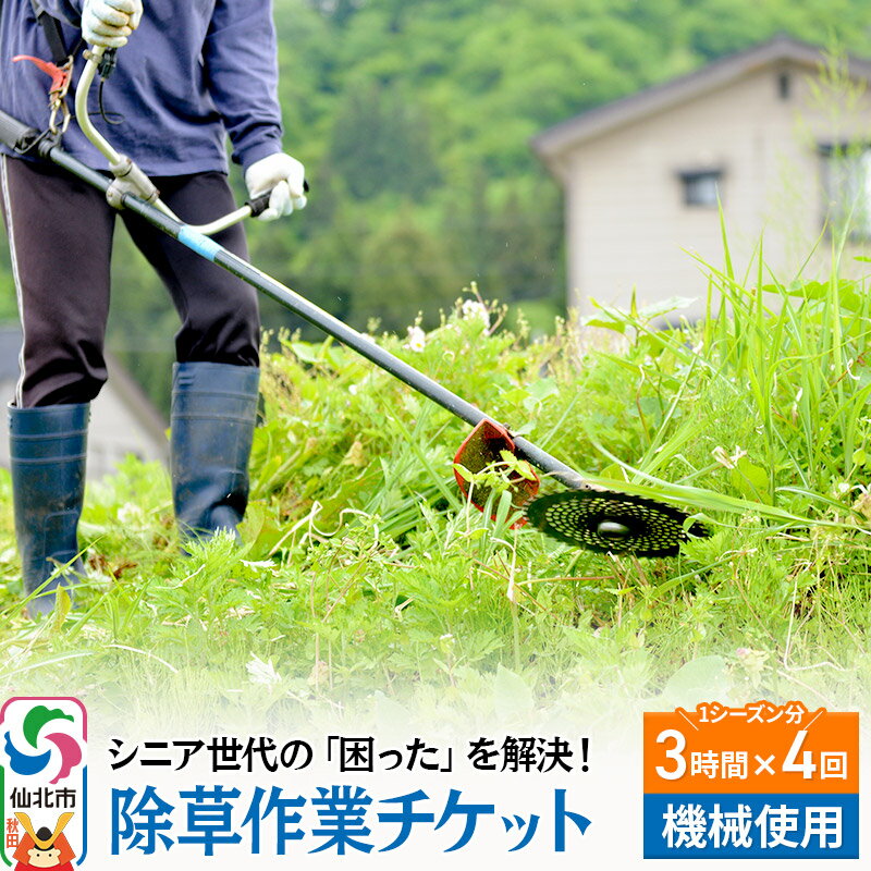【ふるさと納税】シニア世代の「困った」を解決！除草作業サービスチケット 3時間×4回分／1シーズン分【機械使用での草刈り】