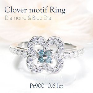 指輪 プラチナ PT900 【0.61ct】 ダイヤモンド ブルーダイヤ レディース リング クローバー 四つ葉 花 ダイヤリング【f259-pt-bd】 ALPAZ121