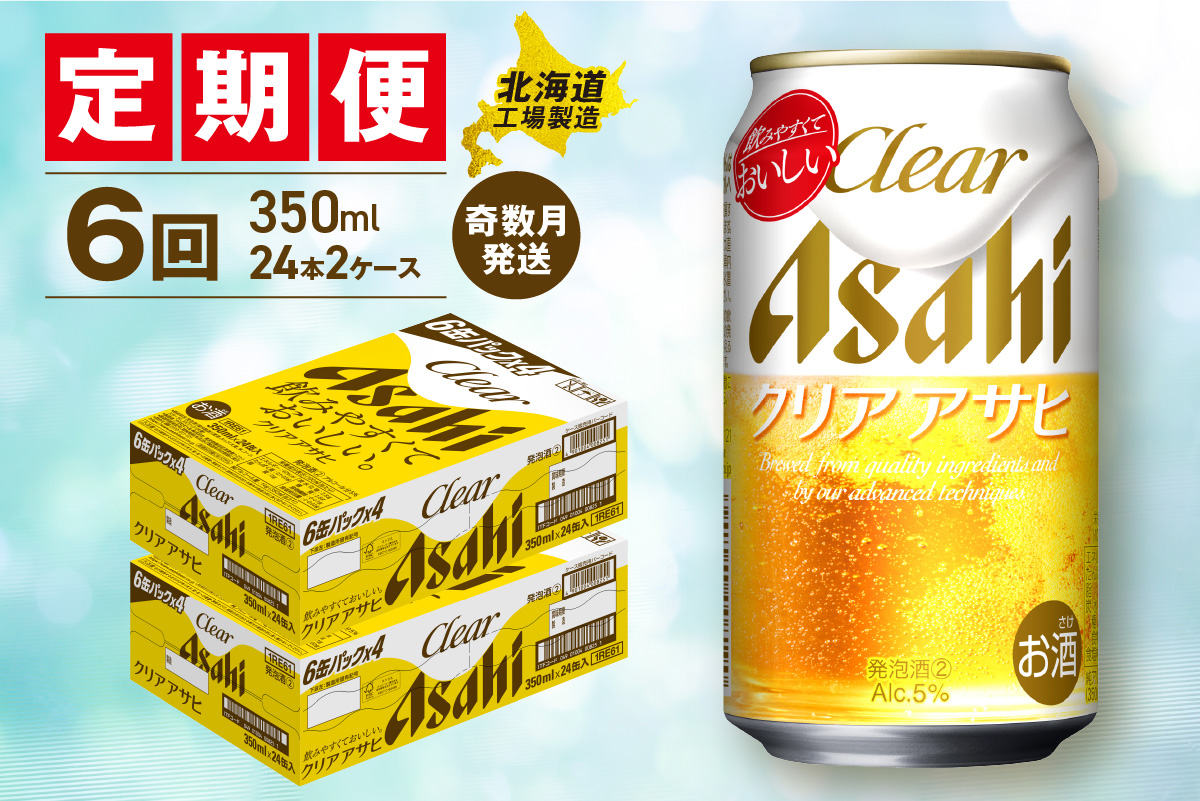 【定期便6回・奇数月発送】クリアアサヒ＜350ml＞24缶 2ケース 北海道工場製造