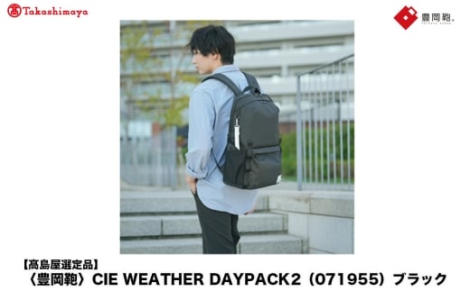 【高島屋選定品】豊岡鞄 CIE WEATHER DAYPACK2 (071955) ブラック / 木和田正昭商店 リュック 軽量 撥水 ビジネス ストリート バックパック リュックサック メンズ レデ