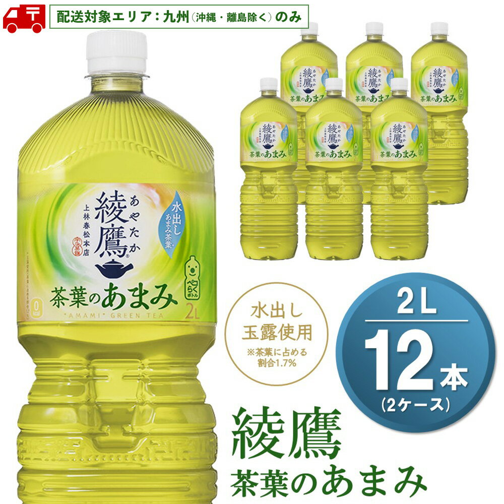 【ふるさと納税】【九州内配送】綾鷹 茶葉のあまみ PET 2L (2ケース) 計12本【コカコーラ 綾鷹 茶 お茶 本格的 茶葉の甘味 水出し カフェイン 2リットル ペットボトル ペット 常備 備蓄 スッキリ イベント 防災 熱中症】K090193