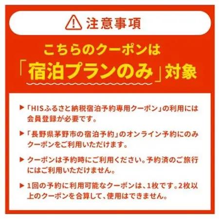HISふるさと納税宿泊予約専用クーポン(長野県茅野市)3,000円分【1698041】