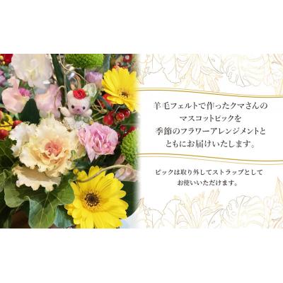 ふるさと納税 岩沼市 羊毛フェルトのストラップ付季節のフラワーアレンジメント[No.5704-0954] |  | 02