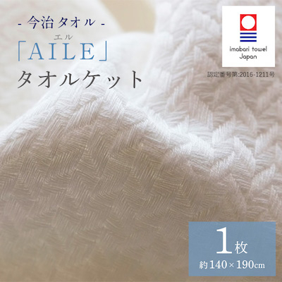 ( 今治タオル ) エル タオルケット 【IE05200】【1020839】