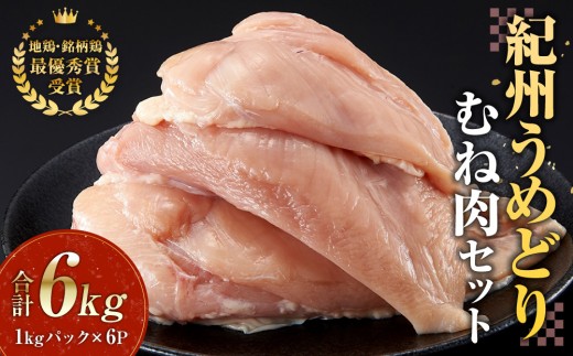 
                  紀州うめどり むね肉 1kg × 6パック 合計 約6000g セット｜冷凍 鶏肉 鶏 地鶏 肉 銘柄鶏 コンテスト 最優秀賞 鶏肉 もも むね 産地直送 ブランド鶏肉 やわらか ジューシー 鶏肉 もも肉 むね肉 冷凍 チキン ブランド肉 鶏肉 
                