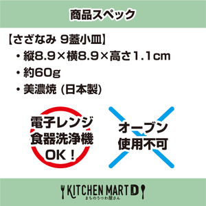 【美濃焼】 さざなみ 9フタ小皿 白 4枚セット 瑞浪市 / JS企画 小田陶器 皿 小皿 プレート [AZAZ134]
