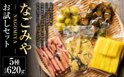 なごみやお試しセット 5種 合計620g セット ピクルス きゅう